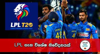 LPL ගැන විශේෂ නිවේදනයක් !