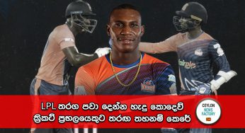 LPL තරග පවා දෙන්න හැදු කොදෙව් ක්‍රිකට් ක්‍රීඩක ඩෙවොන් තෝමස්ට තරඟ තහනම් කෙරේ !
