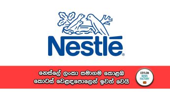 නෙස්ලේ ලංකා සමාගම කොළඹ කොටස් වෙළඳපොලෙන් ඉවත් වෙයි !