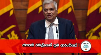 ජනපති රනිල්ගෙන් සුබ ආරංචියක්!