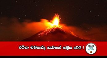 එට්නා ගිනිකන්ද නැවතත් සක්‍රීය වෙයි!