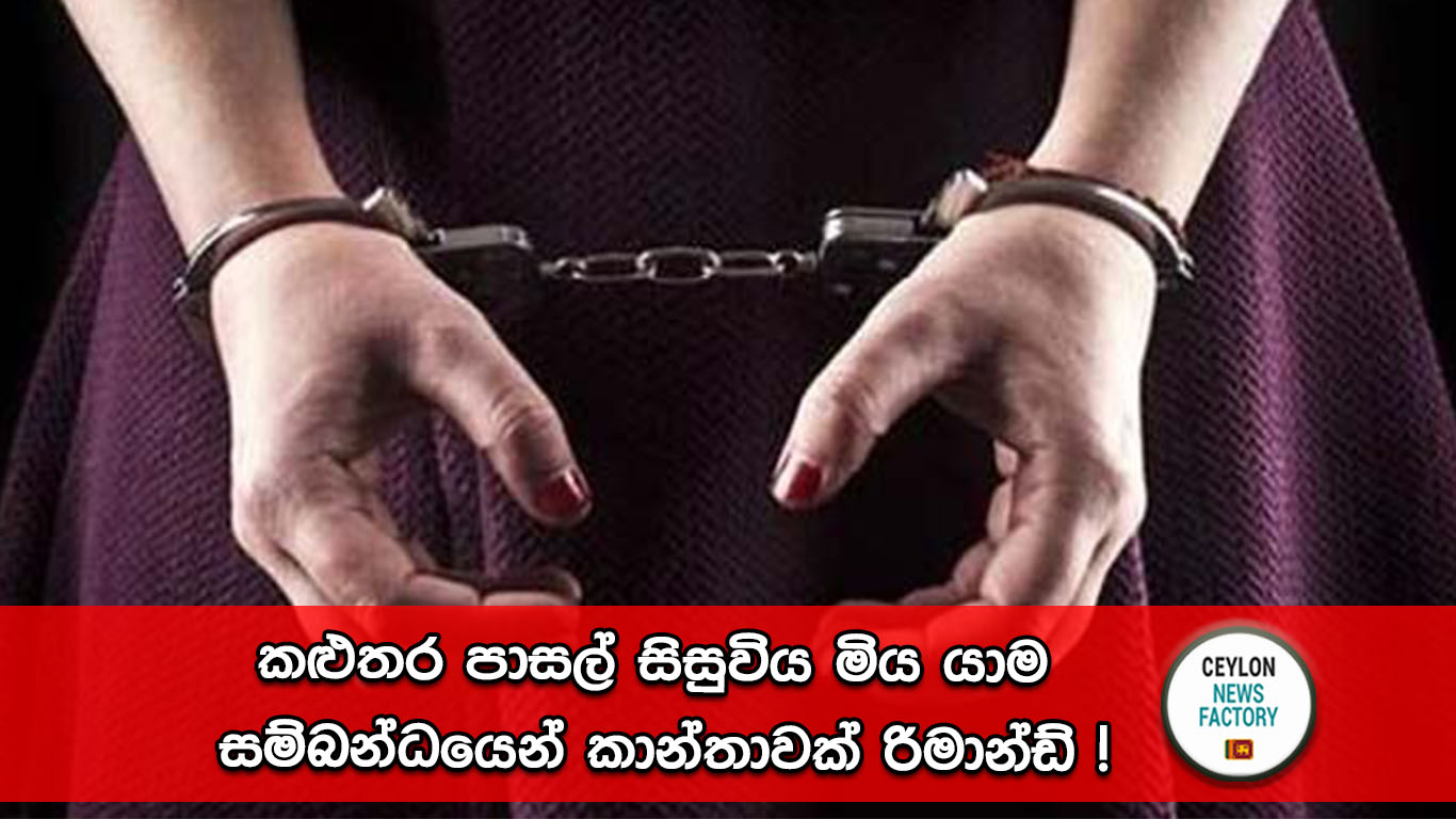 කාන්තාවක් රිමාන්ඩ්