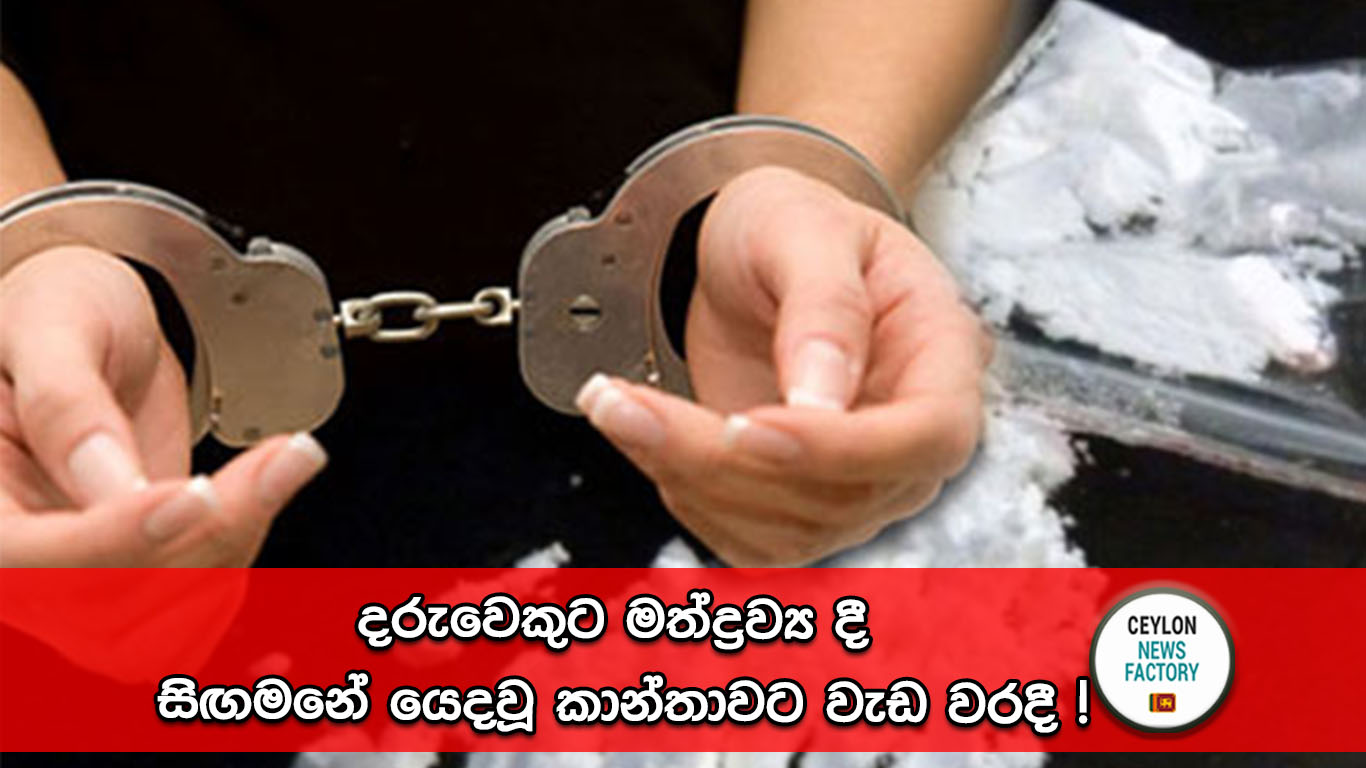 දරුවෙකුට මත්ද්‍රව්‍ය දී සිඟමනේ යෙදවූ කාන්තාවක් අත්අඩංගුවට