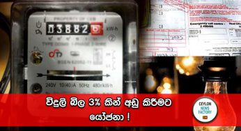 විදුලි බිල 3%කින් අඩු කිරීමට යෝජනා !