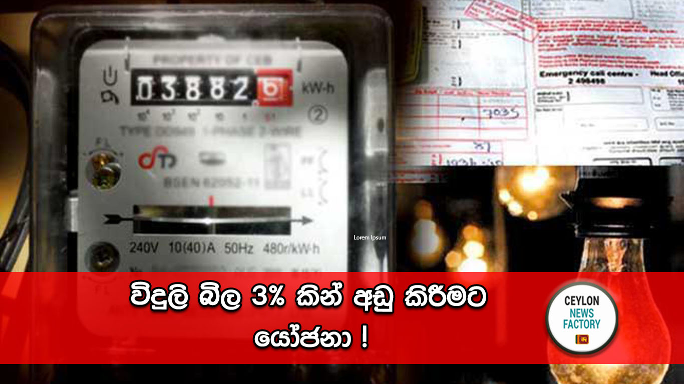 විදුලි බිල 3%කින් අඩු කිරීම