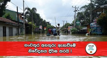 ගංවතුර අනතුරු ඇඟවීමේ නිවේදනය දීර්ඝ කරයි !