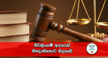 සිවලිංගම් ආරූරන් නිදොස්කොට නිදහස් !