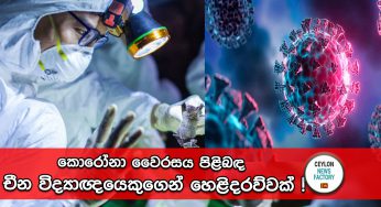 කොරෝනා වෛරසය පිළිබඳ චීන විද්‍යාඥයෙකුගෙන් හෙළිදරව්වක් !