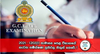 2021 – (2022) සාමාන්‍ය පෙළ විභාගයේ නැවත සමීක්ෂණ ප්‍රතිඵල නිකුත් කෙරේ !