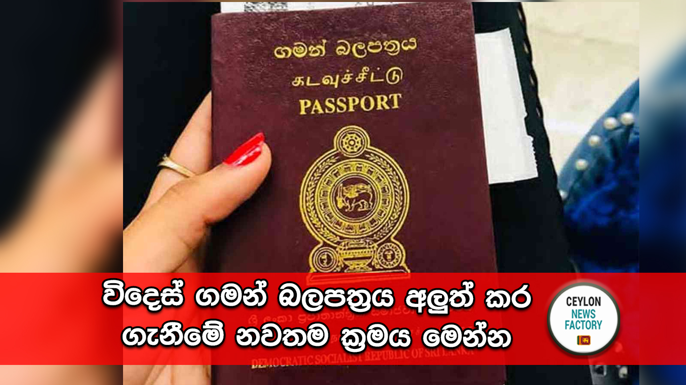 විදෙස් ගමන් බලපත්‍රය අලුත් කර ගැනීම