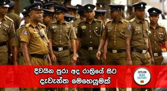 දිවයින පුරා අද රාත්‍රියේ සිට දැවැන්ත පොලිස් මෙහෙයුමක් !