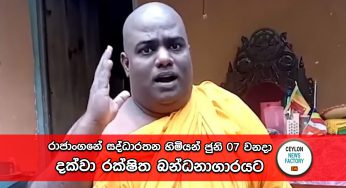 රාජාංගනේ සද්ධාරතන හිමියන් ජුනි මස 07 වනදා දක්වා රක්ෂිත බන්ධනාගාරයට !