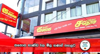 සතොස භාණ්ඩ 6ක මිල ගණන් පහලට !