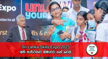 ‘Sri Lanka Skills Expo 2023’අති සාර්ථකව නිමාවට පත් වෙයි !