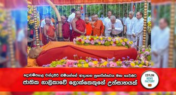 දොඩම්පහළ චන්දසිරි හිමියන්ගේ ආදාහන පුජෝත්සවය මඟ හැරීමට ජාතික නාලිකාවේ ලොක්කෙකුගේ උත්සාහයක් !