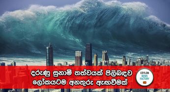 දරුණු සුනාමි තත්වයක් පිලිබඳව ලෝකයටම අනතුරු ඇඟවීමක් !