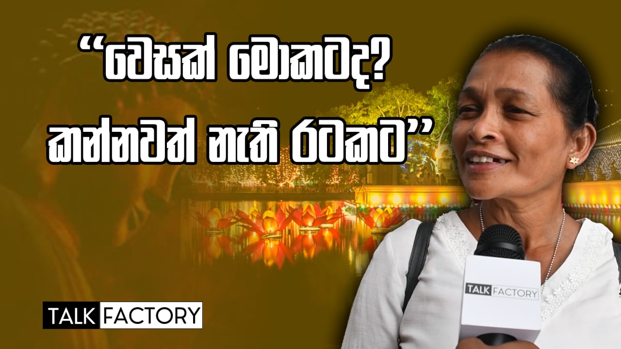 වෙසක් මොකටද කන්නවත් නැති රටකට | Talk Factory EP 04 (VIDEO)