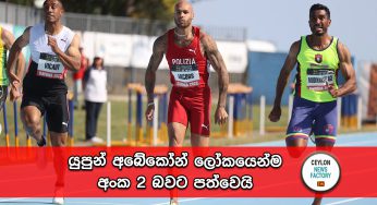 යුපුන් අබේකෝන් ලෝකයෙන්ම අංක 2 බවට පත්වෙයි !