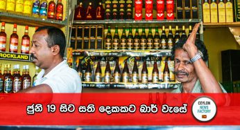 ජුනි 19 සිට සති දෙකකට බාර් වැසේ !