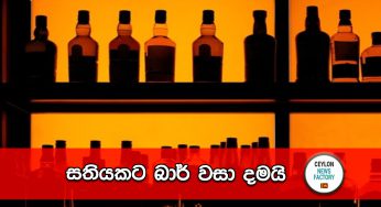 සතියකට බාර් වසා දමයි !