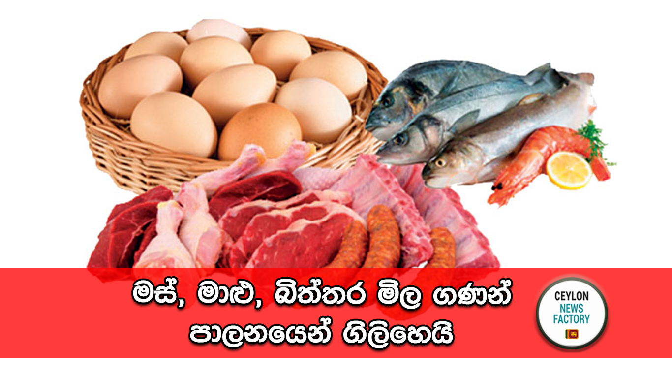 බිත්තර මිල