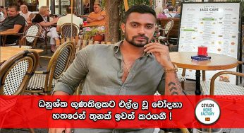 ධනුෂ්ක ගුණතිලකට එල්ල වූ චෝදනා හතරෙන් තුනක් ඉවත් කරගනී !