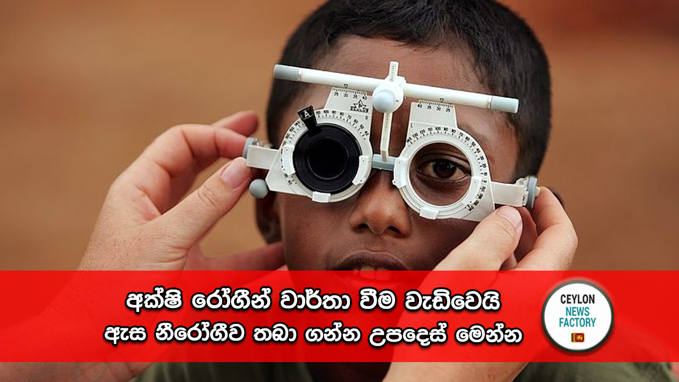 අක්ෂි රෝගීන්