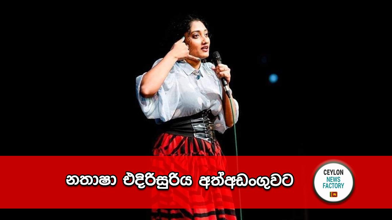 නතාෂා එදිරිසුරිය