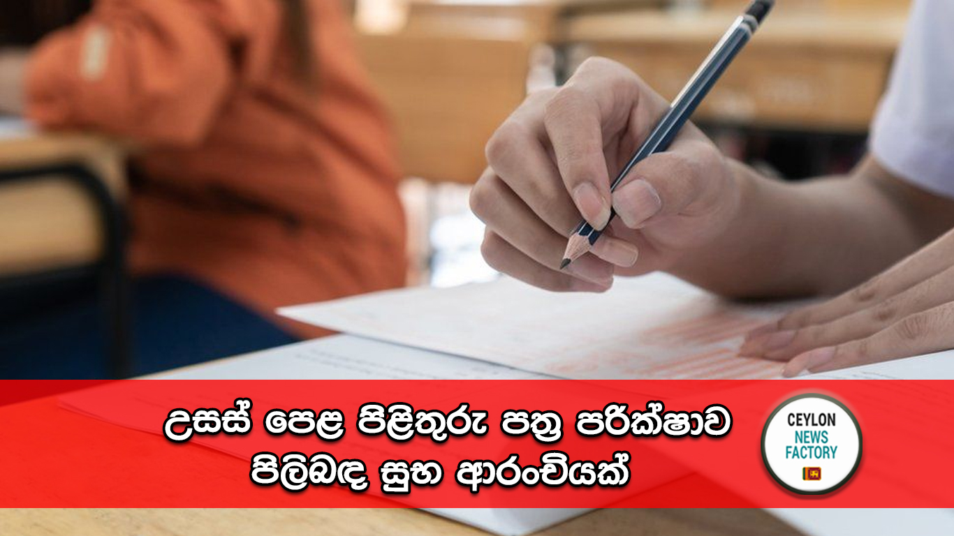 උසස් පෙළ විභාගයේ පිළිතුරු පත්‍ර ඇගයීම