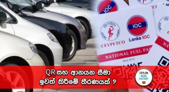 QR සහ ආනයන සීමා ඉවත් කිරීමේ තීරණයක් ?