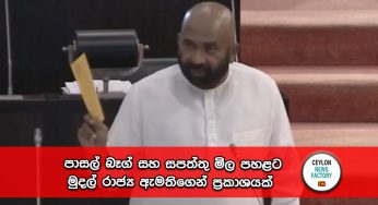 පාසල් බෑග් සහ සපත්තු මිල පහළට – මුදල් රාජ්‍ය ඇමතිගෙන් ප්‍රකාශයක් !