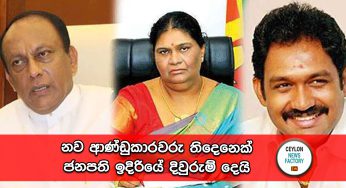 සෙන්දීල්, ලක්ෂ්මන් යාපා, චාල්ස් නව ආණ්ඩුකාරවරු ලෙස ජනපති ඉදිරියේ දිවුරුම් දෙයි !