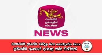 රූපවාහිනී ප්‍රවෘත්ති බන්දුල නිසා ගොඩදාන්න බැහැ – ප්‍රවෘත්ති අංශයේ දරුණු කඩා වැටීමක් !