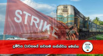 දුම්රිය ධාවනයේ නවතම තත්ත්වය මෙන්න !