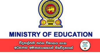 විදුහල්පති තරග විභාගය ගැන අධ්‍යාපන අමාත්‍යාංශයෙන් නිවේදනයක් !