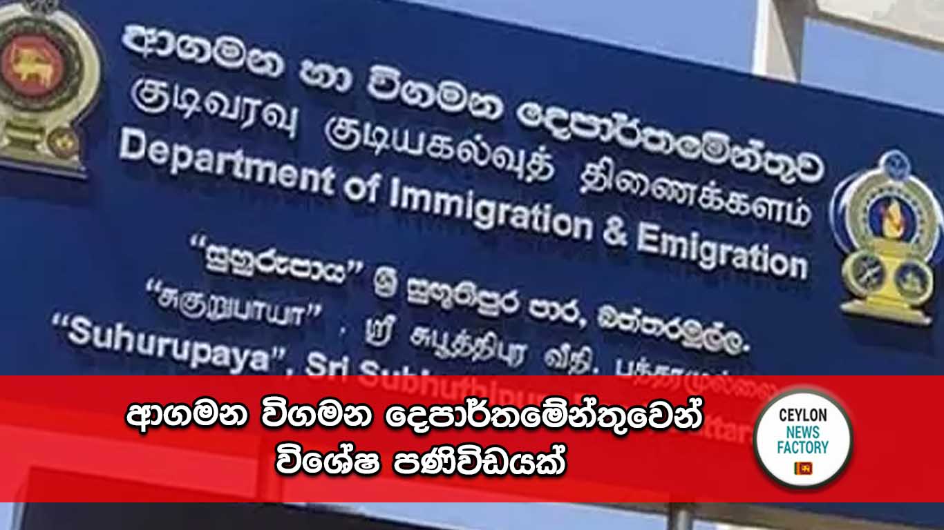 ආගමන විගමන දෙපාර්තමේන්තුව