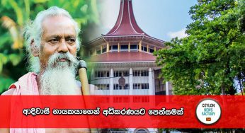 ආදිවාසී නායකයාගෙන් අධිකරණයට පෙත්සමක් !