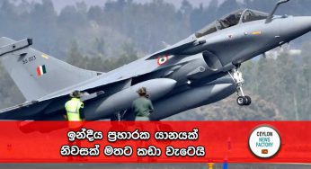 ඉන්දීය ප්‍රහාරක යානයක් නිවසක් මතට කඩා වැටෙයි !