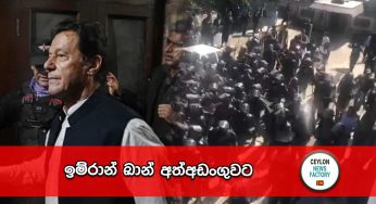 ඉම්රාන් ඛාන් අත්අඩංගුවට !