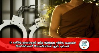 13 හැවිරිදි දරුවෙකුගේ අත්ල පිලිස්සුණු උඩිවිල ගංගාරාම විහාරස්ථානයේ විහාරාධිපතිගේ අපූරු ගුරුකම් !