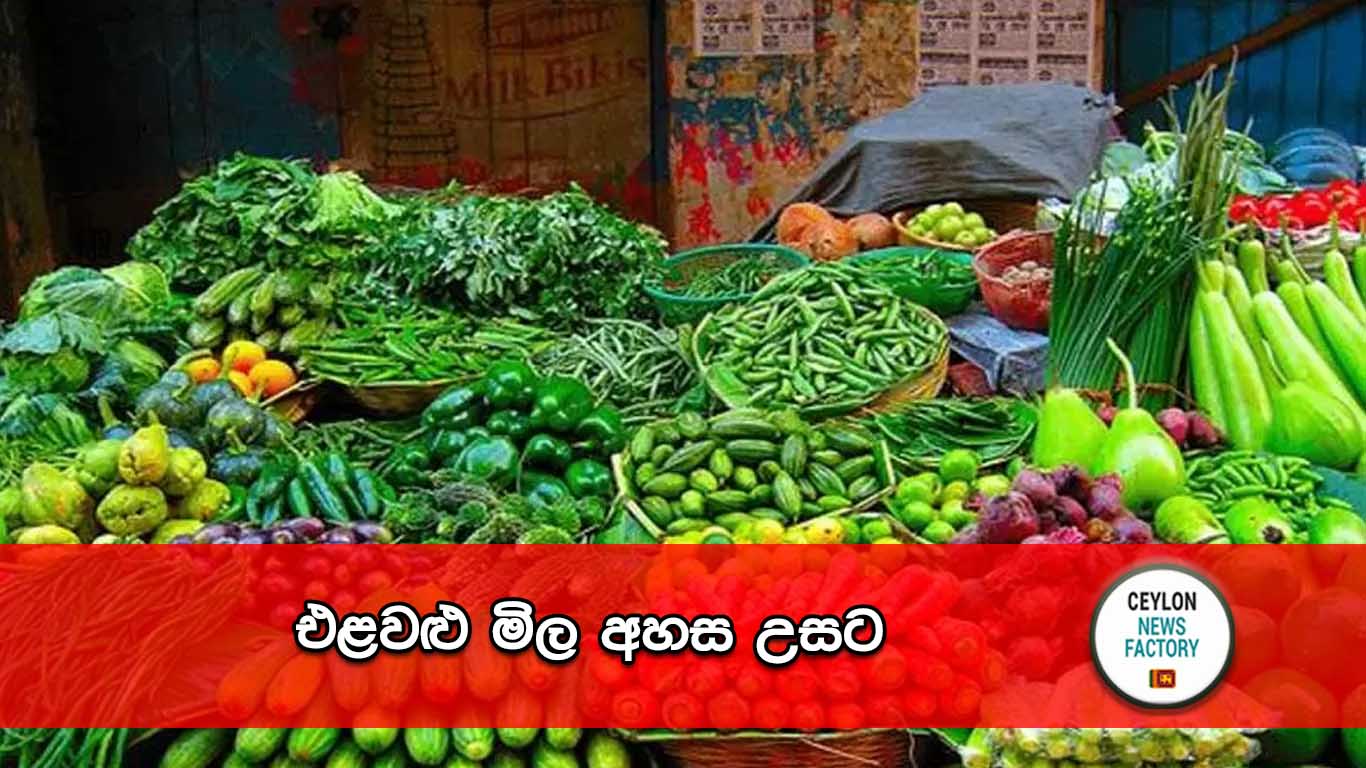 එළවළු මිල