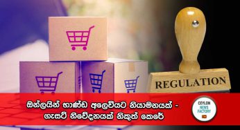 ඔන්ලයින් භාණ්ඩ අලෙවියට නියාමනයක් – ගැසට් නිවේදනයක් නිකුත් කෙරේ !