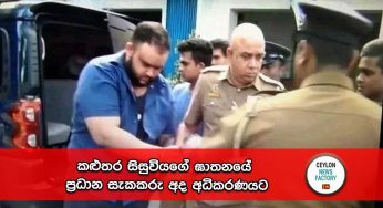 කළුතර සිසුවියගේ ඝාතනයේ ප්‍රධාන සැකකරු අද අධිකරණයට !