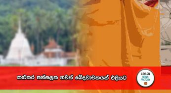 කළුතර පන්සලක තවත් ඛේදවාචකයක් එළියට !