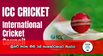 ක්‍රිකට් තරග නීති 3ක් සංශෝධනයට පියවර !