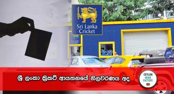 ශ්‍රී ලංකා ක්‍රිකට් ආයතනයේ නිලවරණය අද !