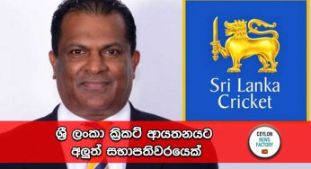 ශ්‍රී ලංකා ක්‍රිකට් ආයතනයට අලුත් සභාපතිවරයෙක් !