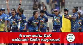 ශ්‍රී ලංකා කාන්තා ක්‍රිකට් කණ්ඩායමට විශිෂ්ට ජයග්‍රහණයක් !