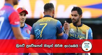 ක්‍රිකට් ප්‍රවේශපත් නිකුත් කිරීම ඇරඹෙයි !