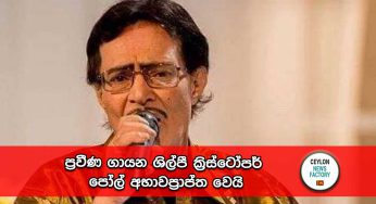 ප්‍රවීණ ගායන ශිල්පී ක්‍රිස්ටෝපර් පෝල් අභාවප්‍රාප්ත වෙයි !